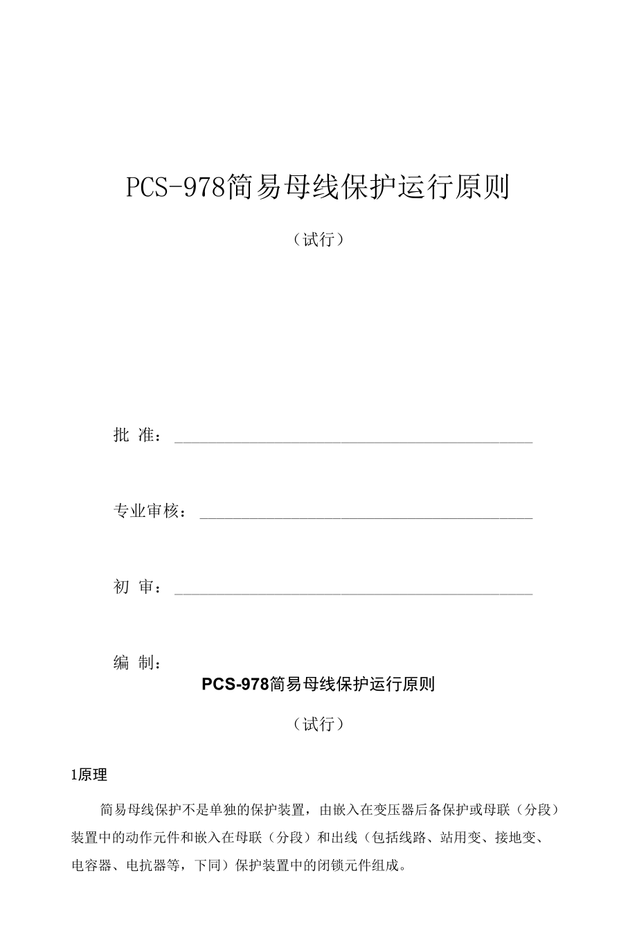 PCS-978简易母线保护运行原则(试行).docx_第1页