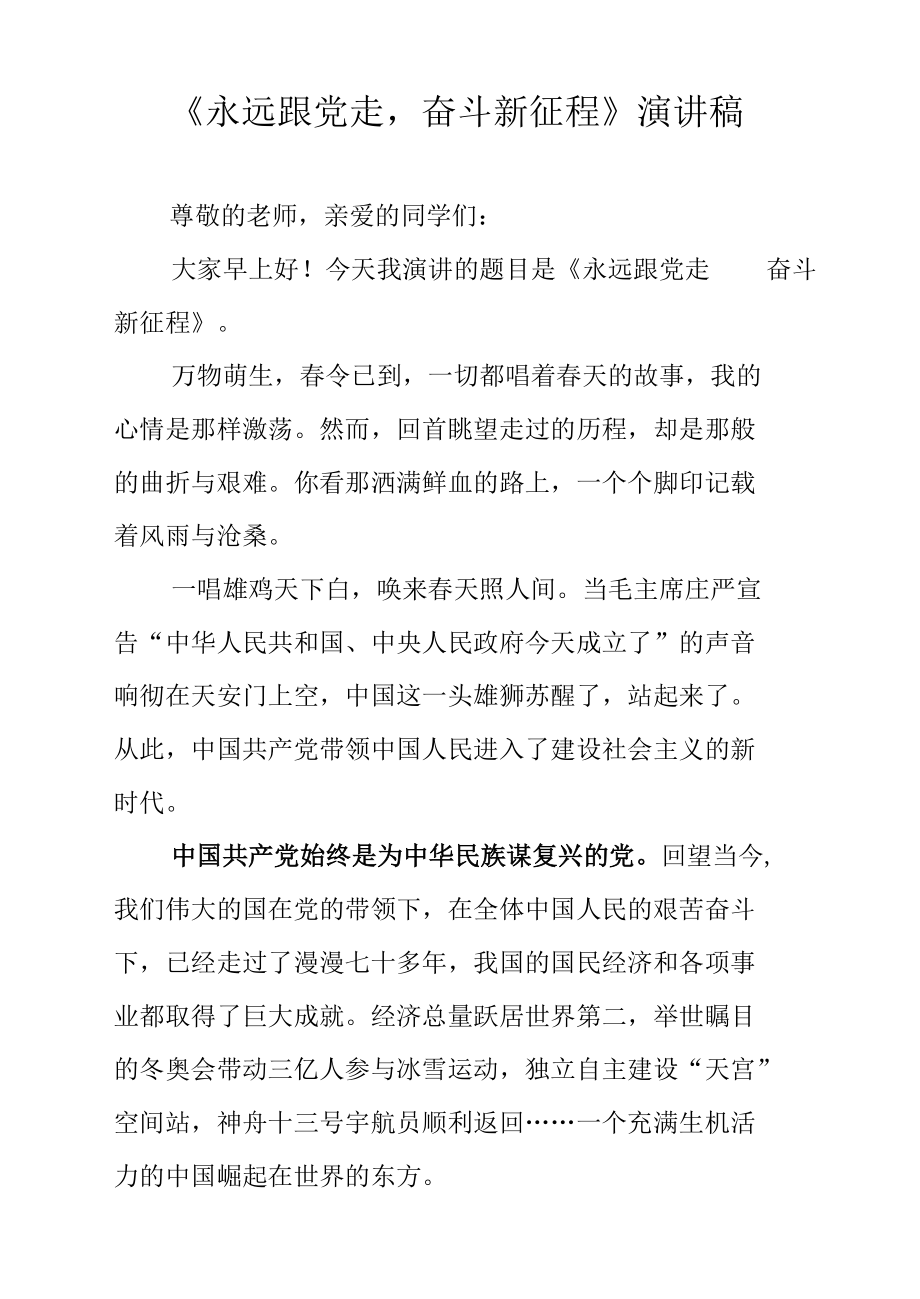 《永远跟党走奋斗新征程》演讲稿.docx_第1页