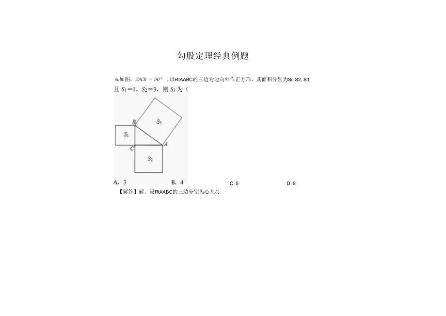 勾股定理经典例题 13.docx_第1页