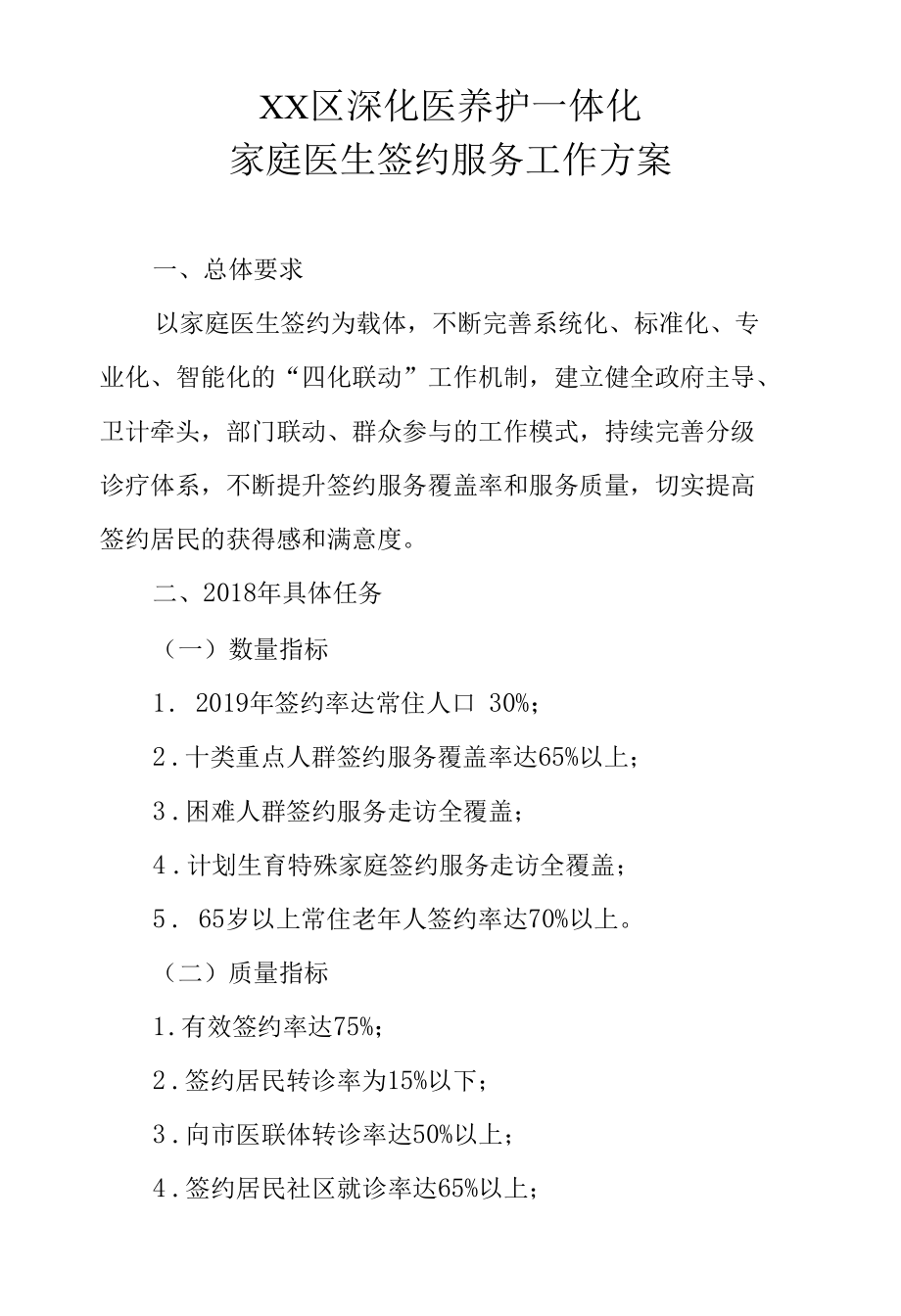 XX区深化医养护一体化家庭医生签约服务工作方案.docx_第1页