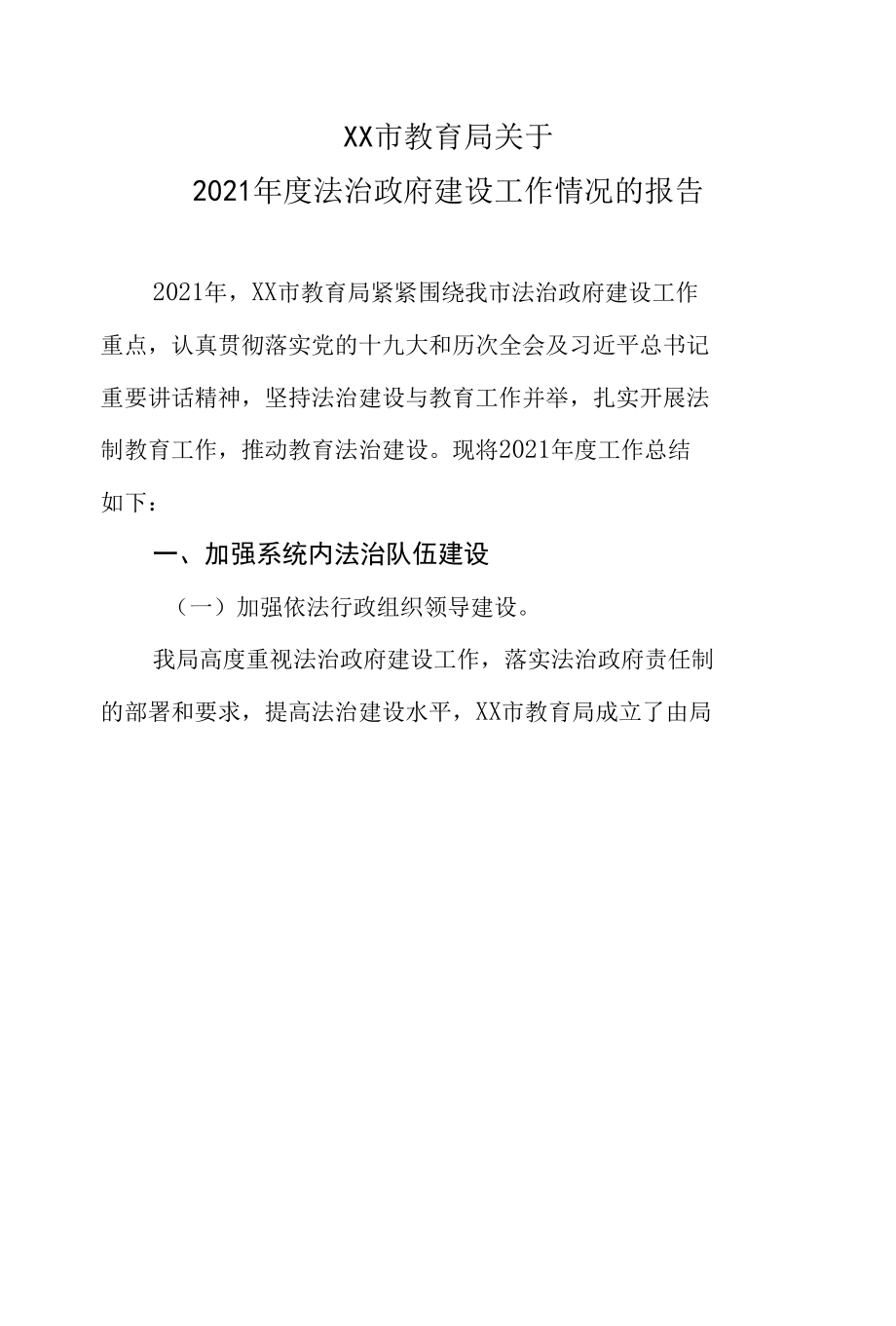 XX市教育局关于2021年度法治政府建设工作情况的报告.docx_第1页