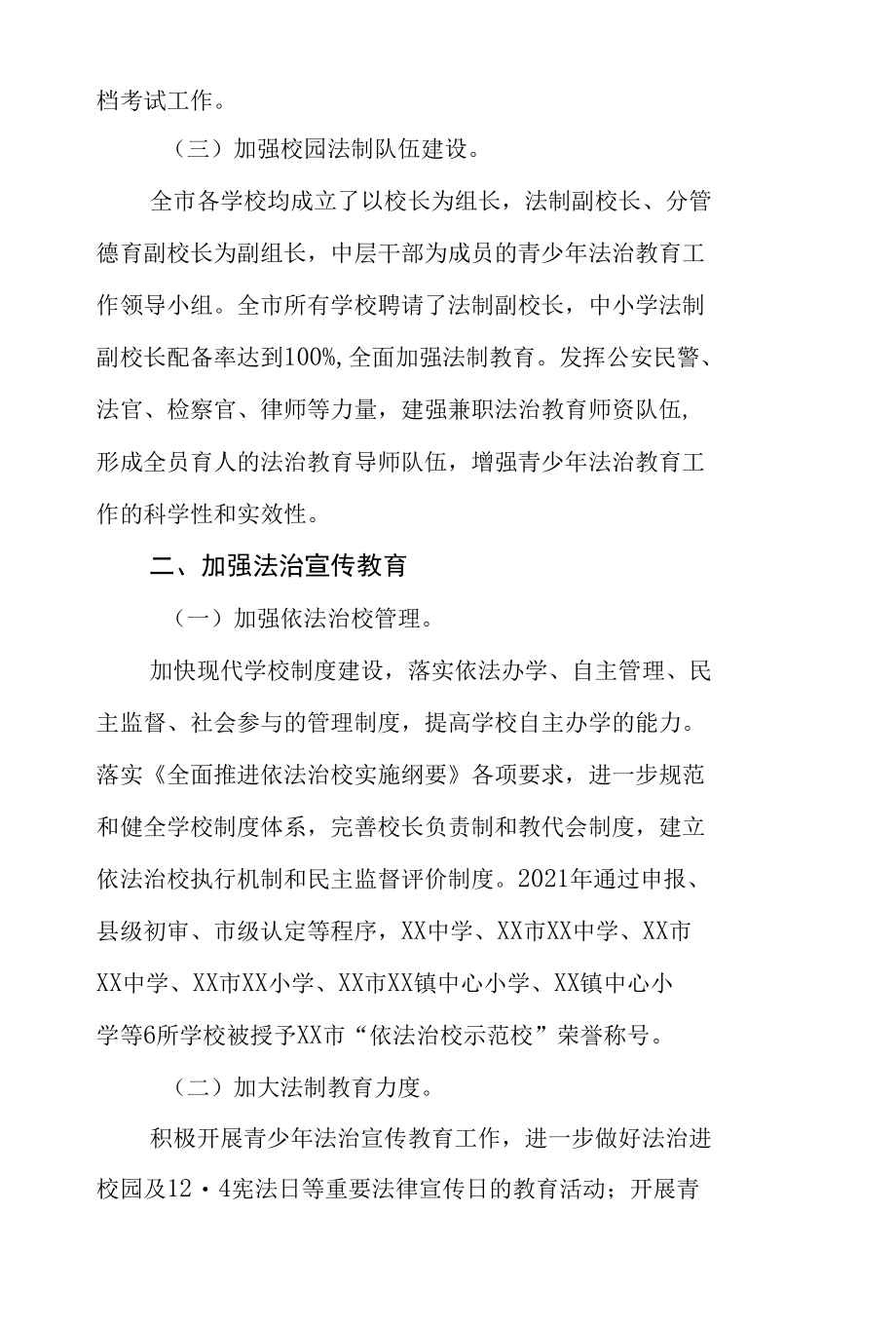 XX市教育局关于2021年度法治政府建设工作情况的报告.docx_第2页