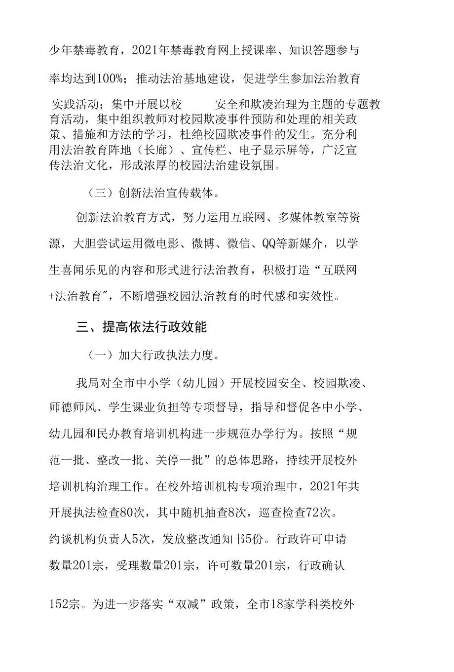 XX市教育局关于2021年度法治政府建设工作情况的报告.docx_第3页