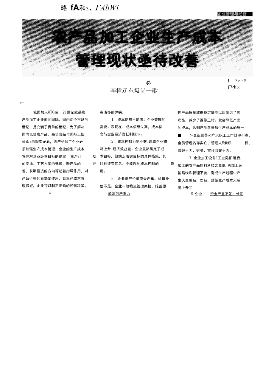 农产品加工企业生产成本管理现状亟待改善.docx_第1页