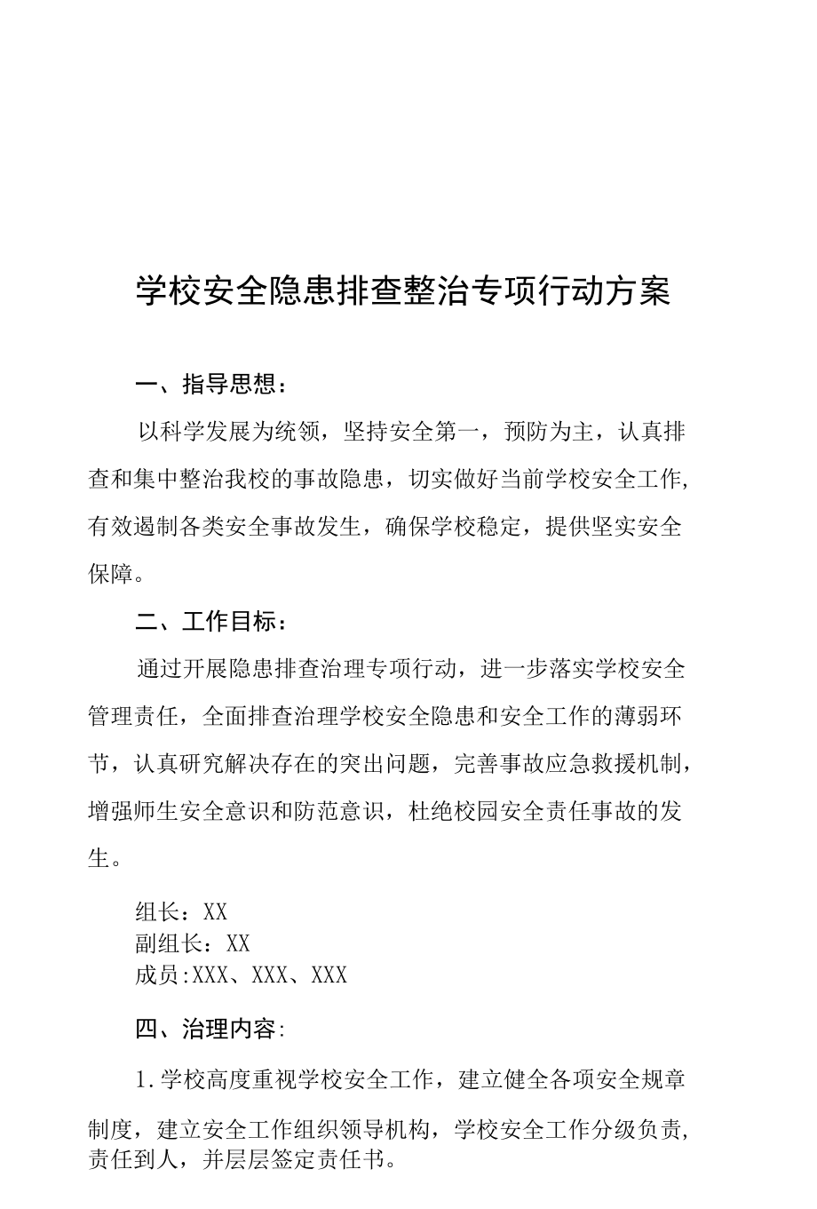 2022年学校校园安全隐患排查整治行动方案范例.docx_第1页