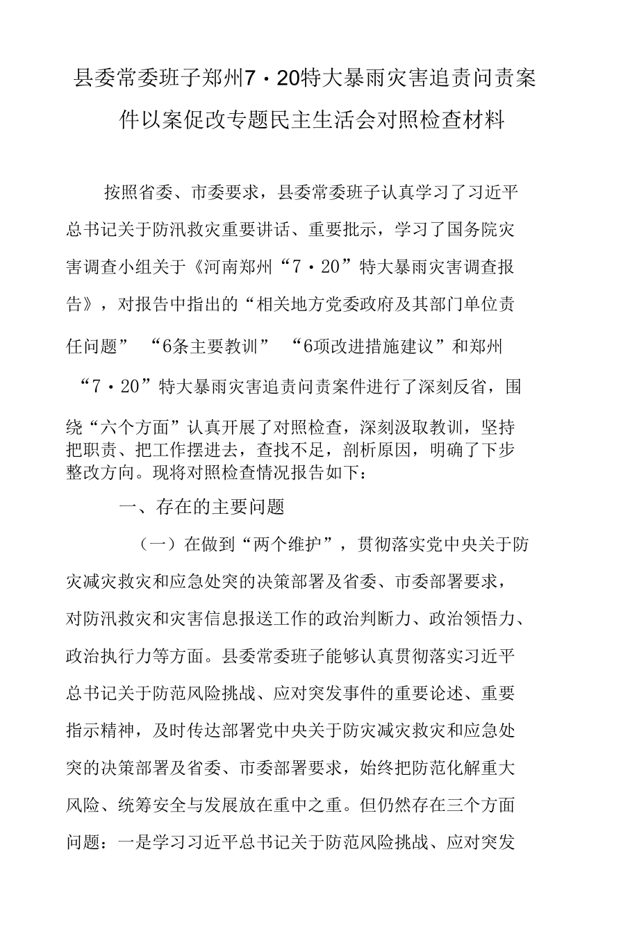 县委常委班子郑州7·20特大暴雨灾害追责问责案件以案促改专题民主生活会对照检查材料.docx_第1页