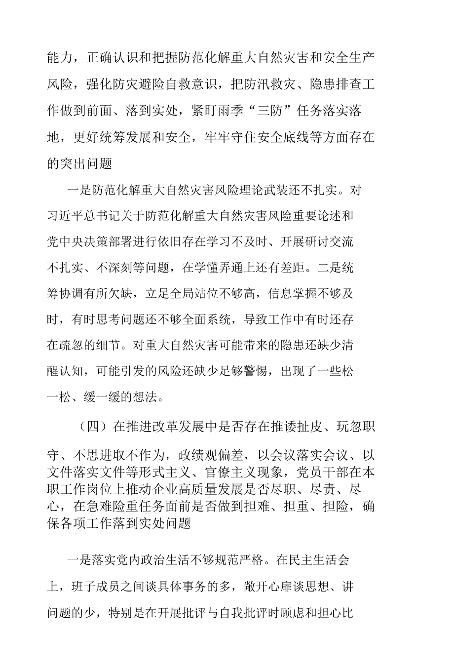 县委常委班子郑州7·20特大暴雨灾害追责问责案件以案促改专题民主生活会对照检查材料.docx_第3页