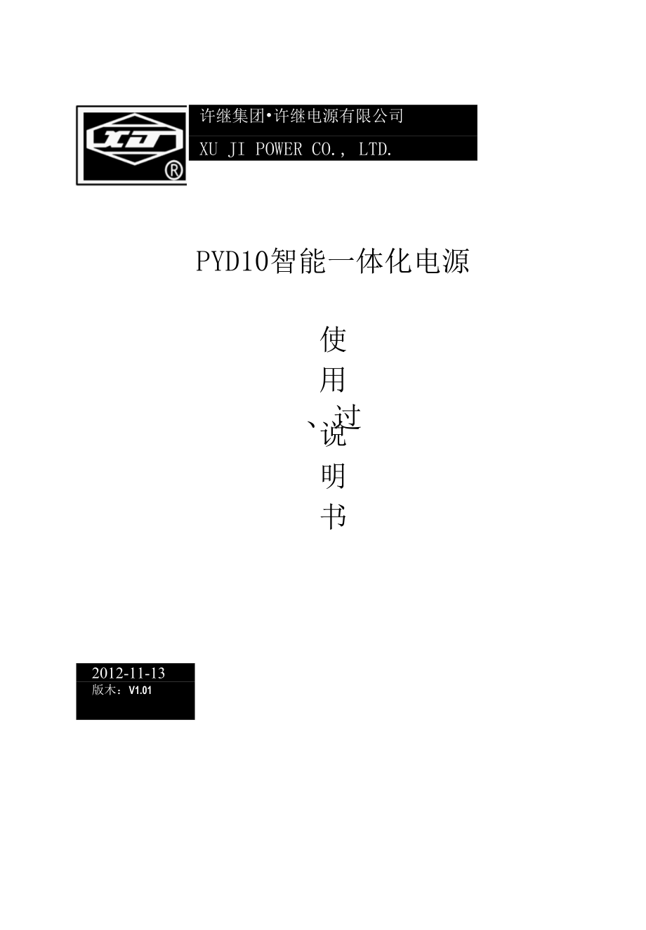 PYD10智能一体化电源使用说明书.docx_第1页