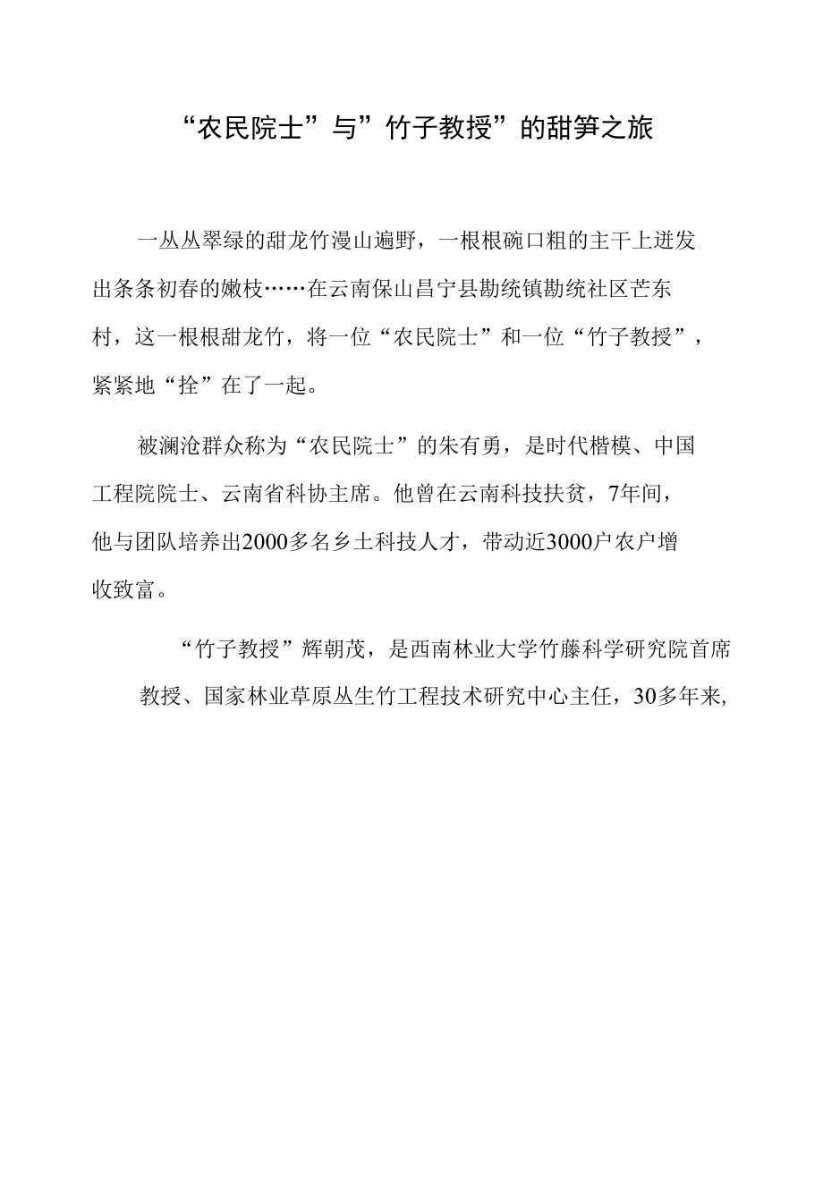 “农民院士”与“竹子教授”的甜笋之旅.docx_第1页