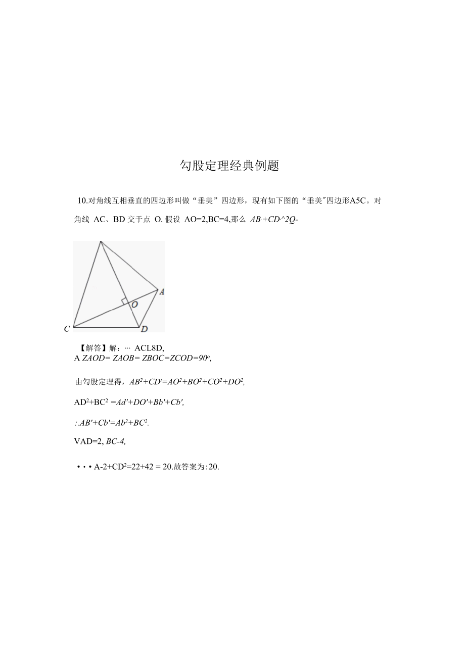 勾股定理经典例题 17.docx_第1页