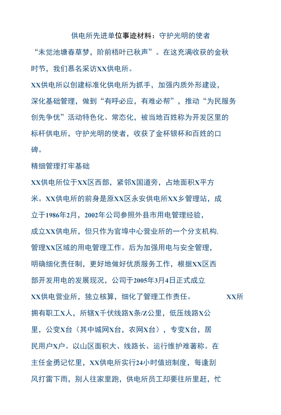 供电所先进单位事迹材料.docx_第1页