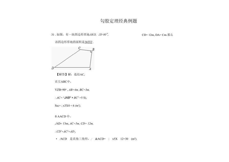 勾股定理经典例题 32.docx_第1页