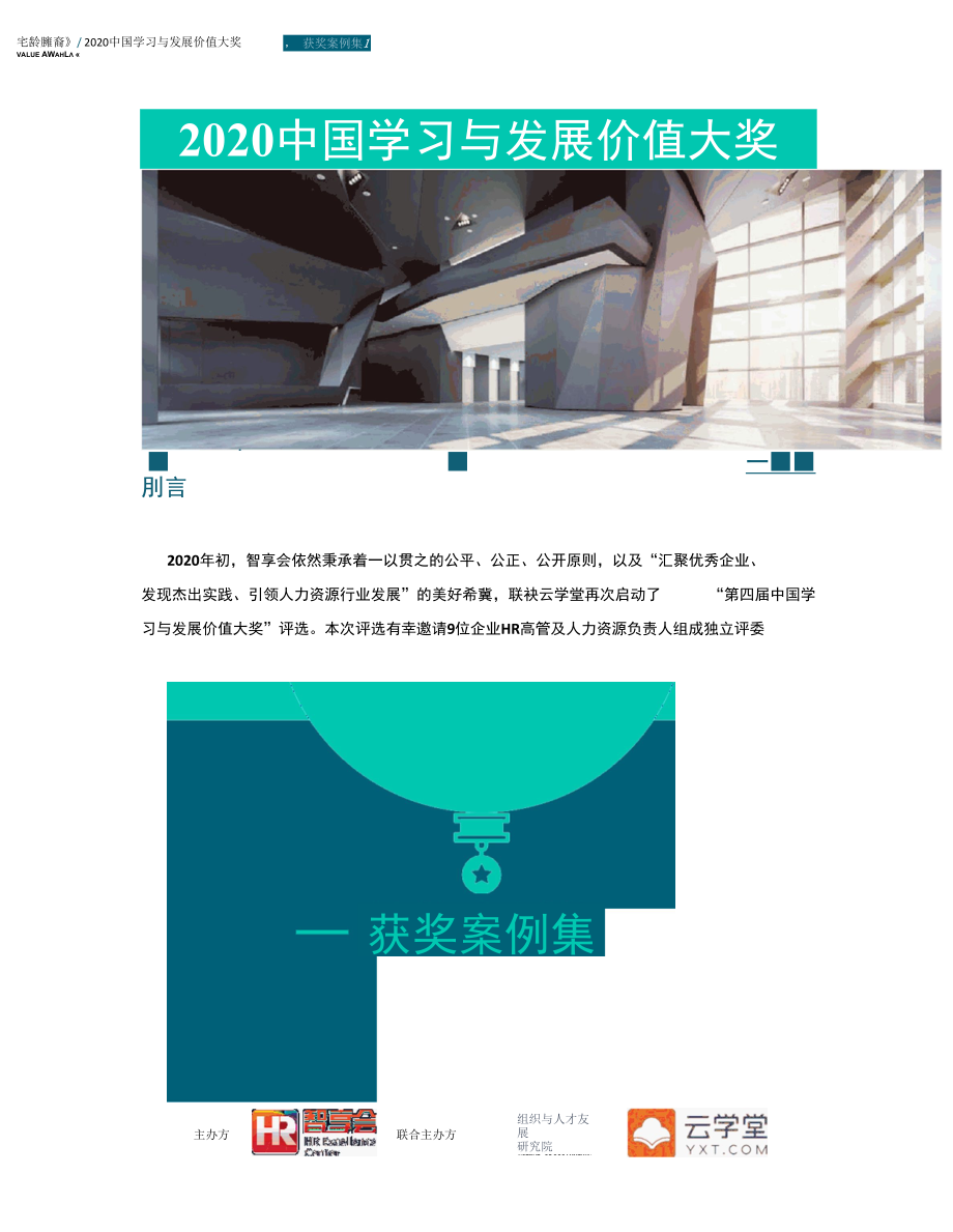 2020中国学习与发展价值案例集.docx_第2页