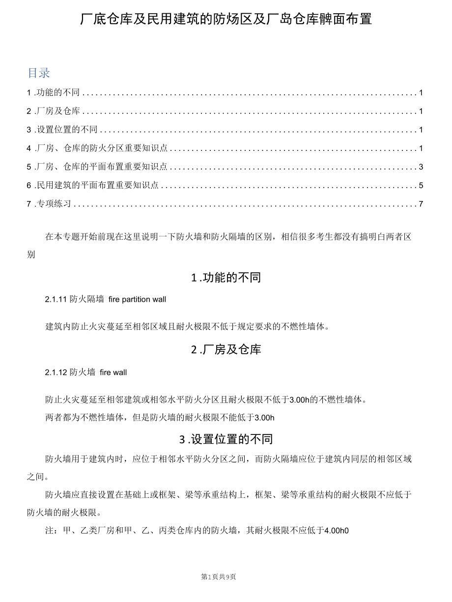 厂房、仓库及民用建筑的防火分区及厂房、仓库的平面布置.docx_第1页