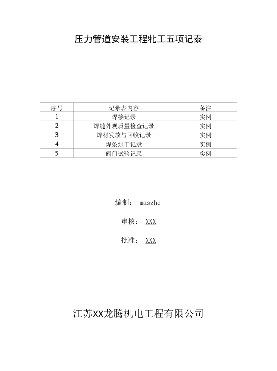 压力管道安装工程施工五项记录.docx_第1页