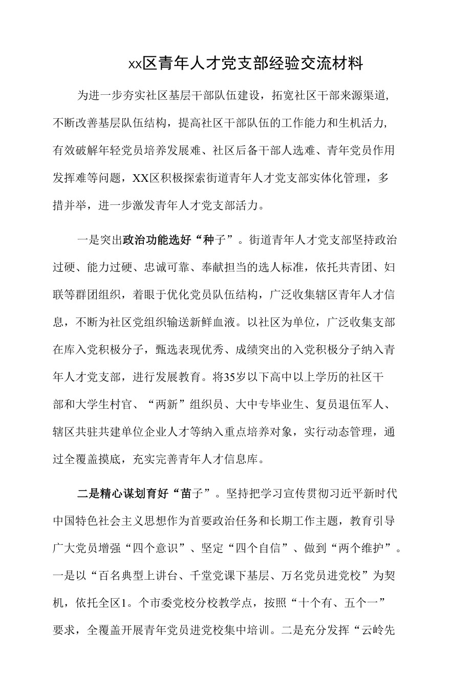 xx区青年人才党支部经验交流材料.docx_第1页