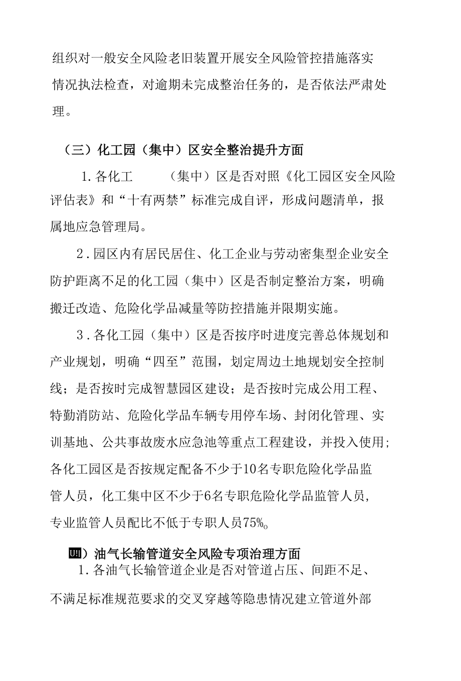 危化品大检查内容.docx_第3页