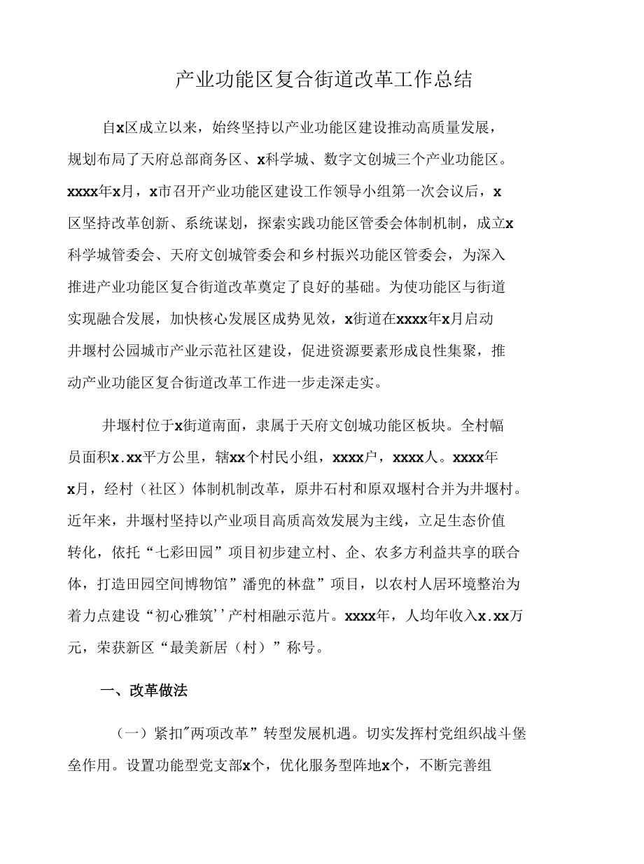 产业功能区复合街道改革工作总结.docx_第1页