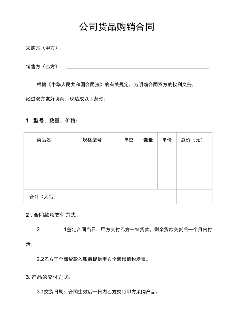 公司货品购销合同.docx_第1页