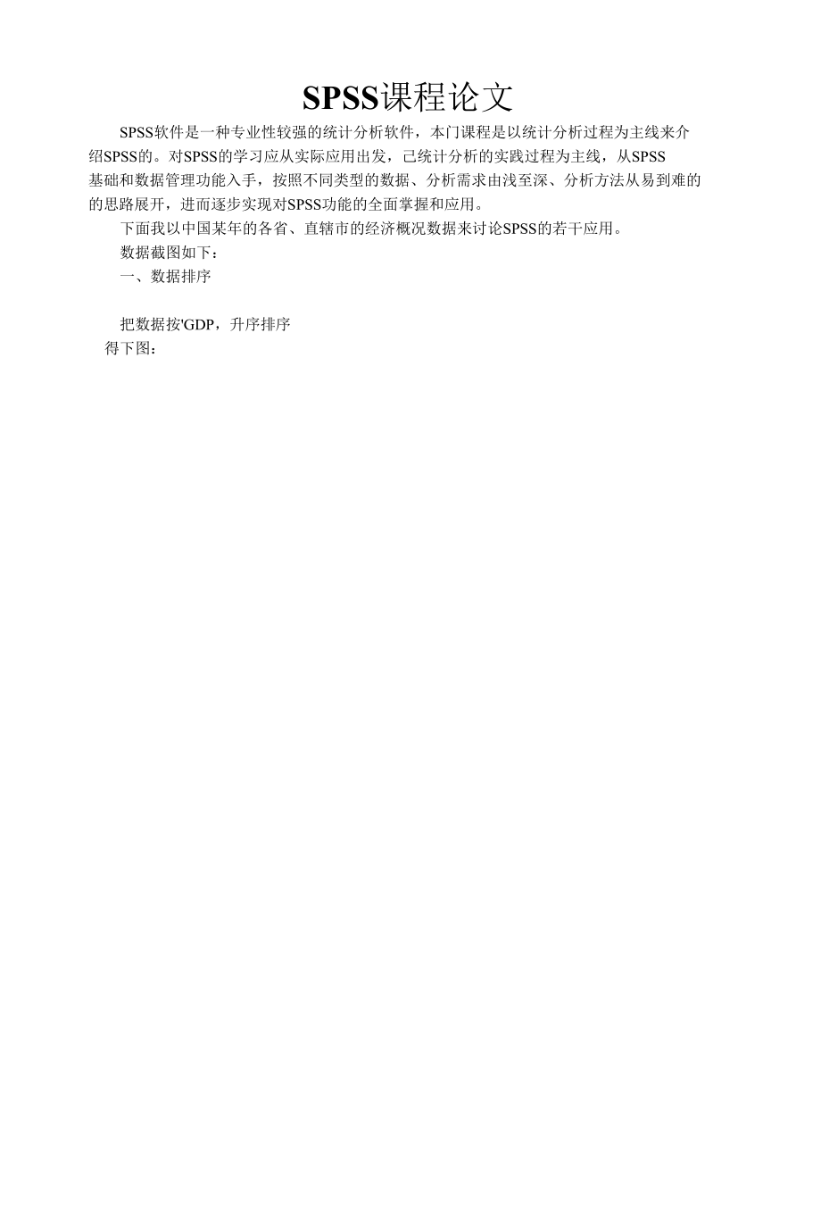 SPSS论文.docx_第1页