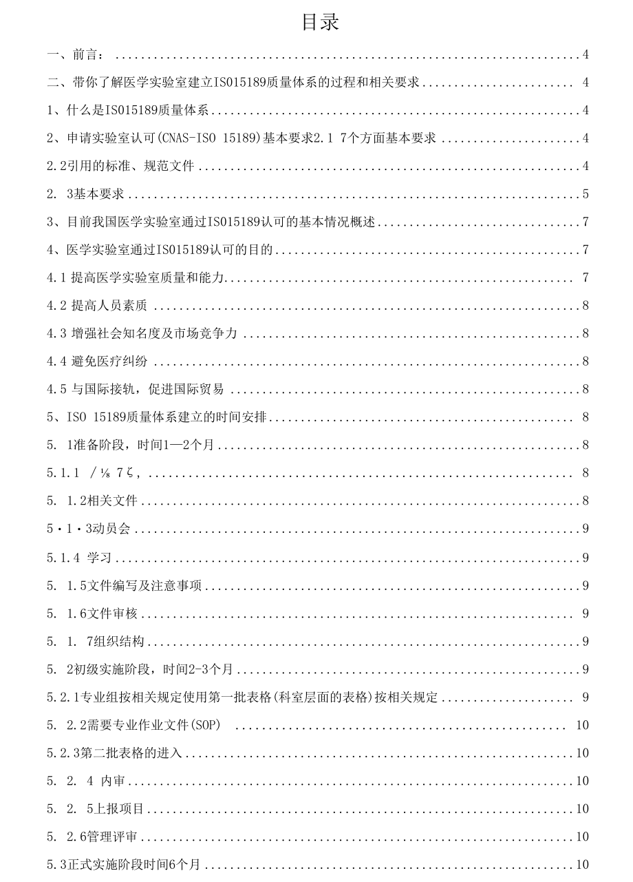 医学实验室ISO15189质量体系的建立与运行相关内容.docx_第2页