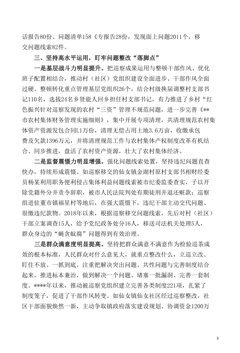 全面履行主体责任 高质量推进村（社区）巡察全覆盖.docx_第3页