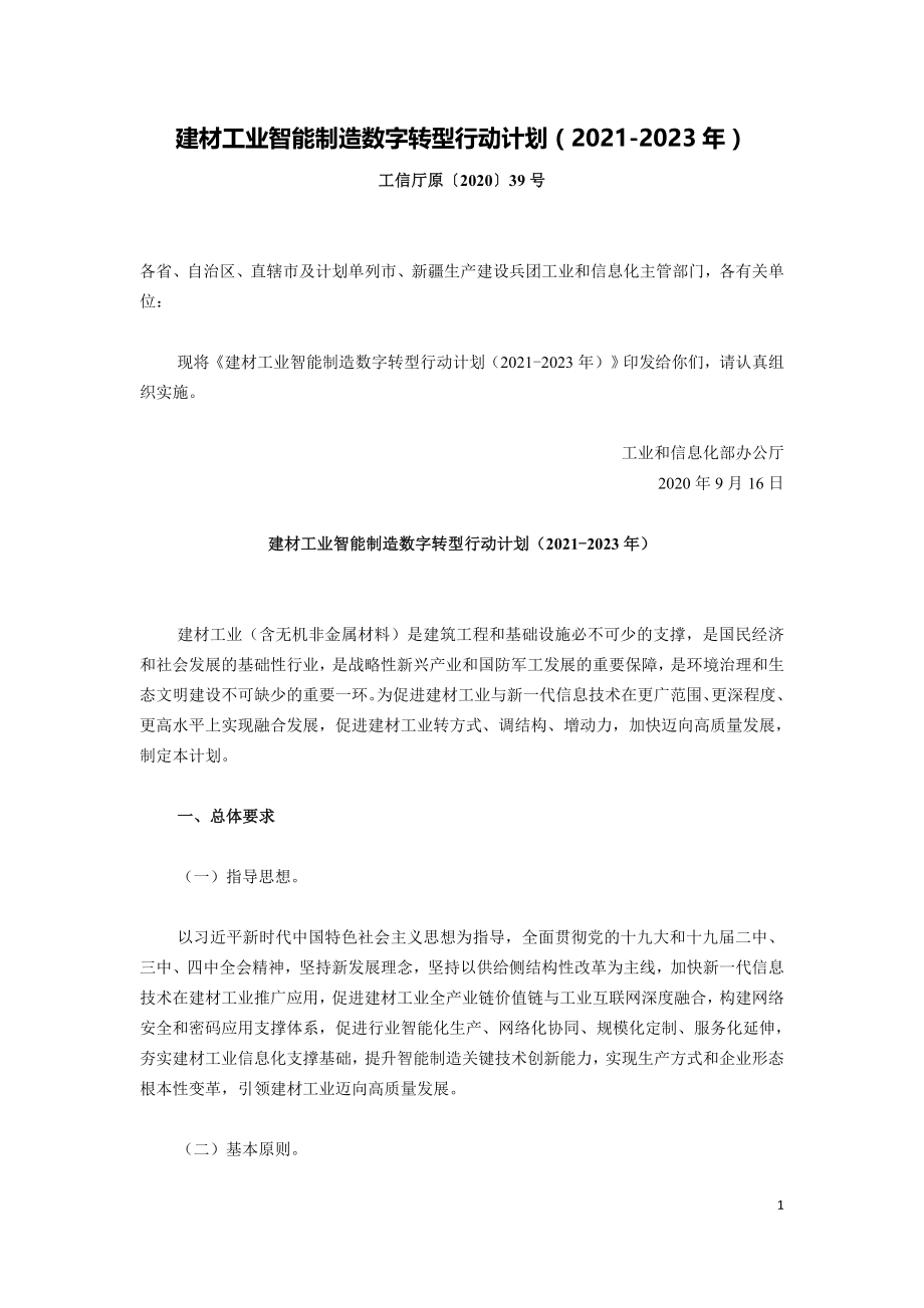 建材工业智能制造数字转型行动计划（2021-2023年）.doc_第1页