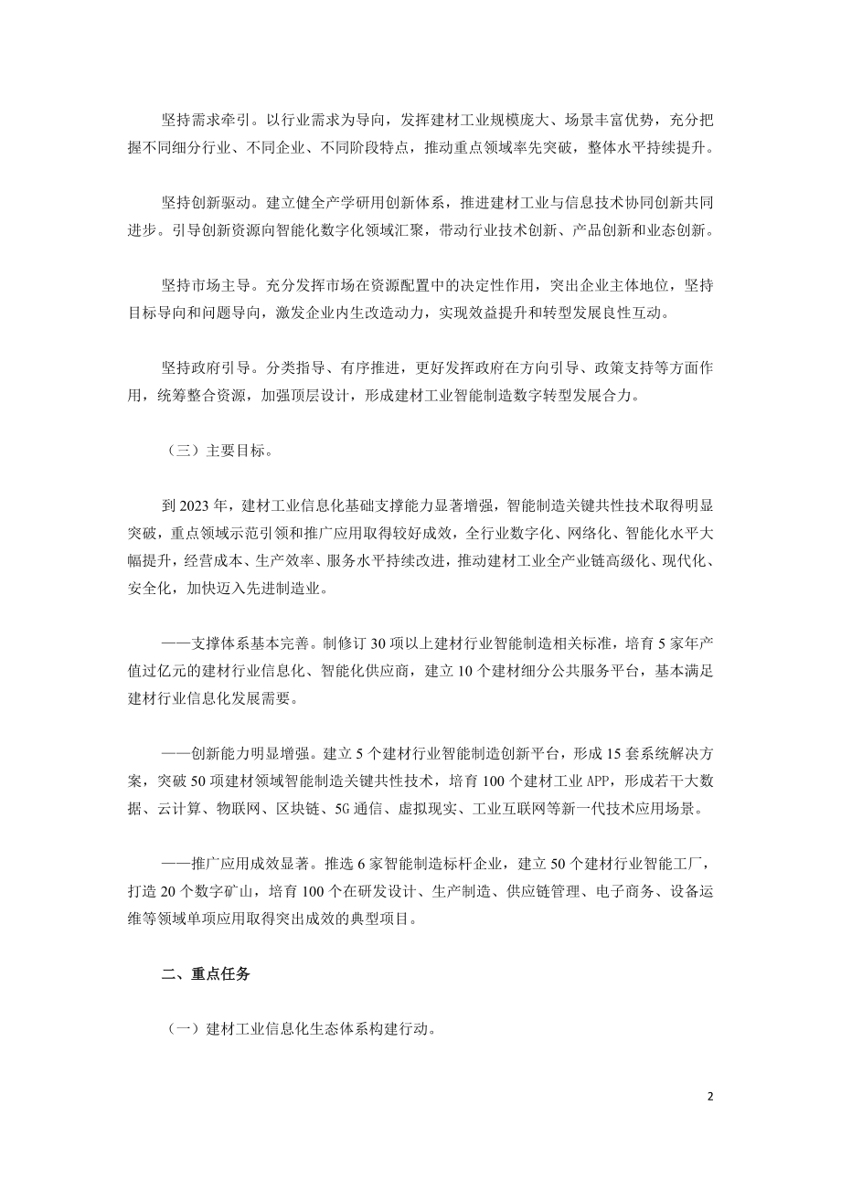 建材工业智能制造数字转型行动计划（2021-2023年）.doc_第2页