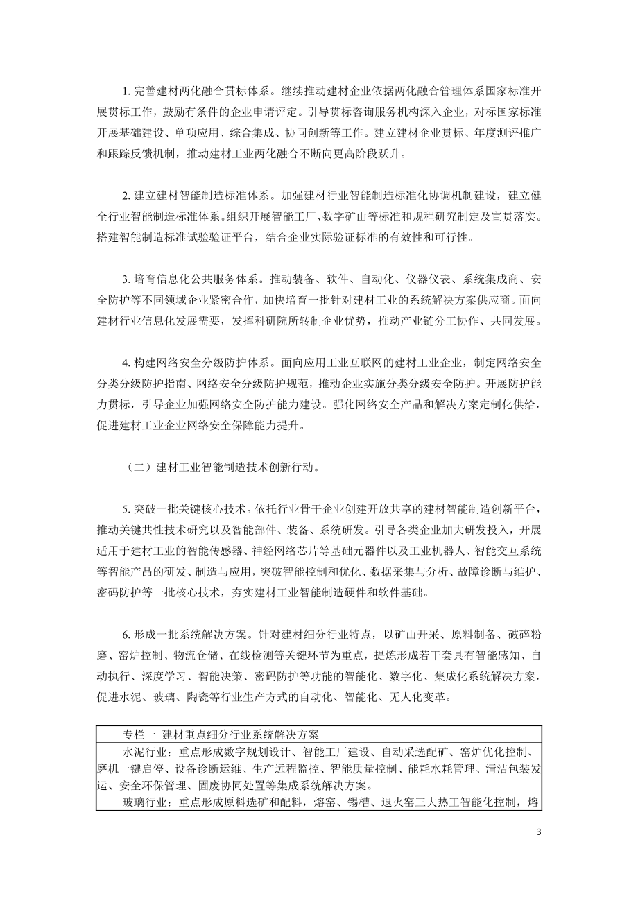 建材工业智能制造数字转型行动计划（2021-2023年）.doc_第3页