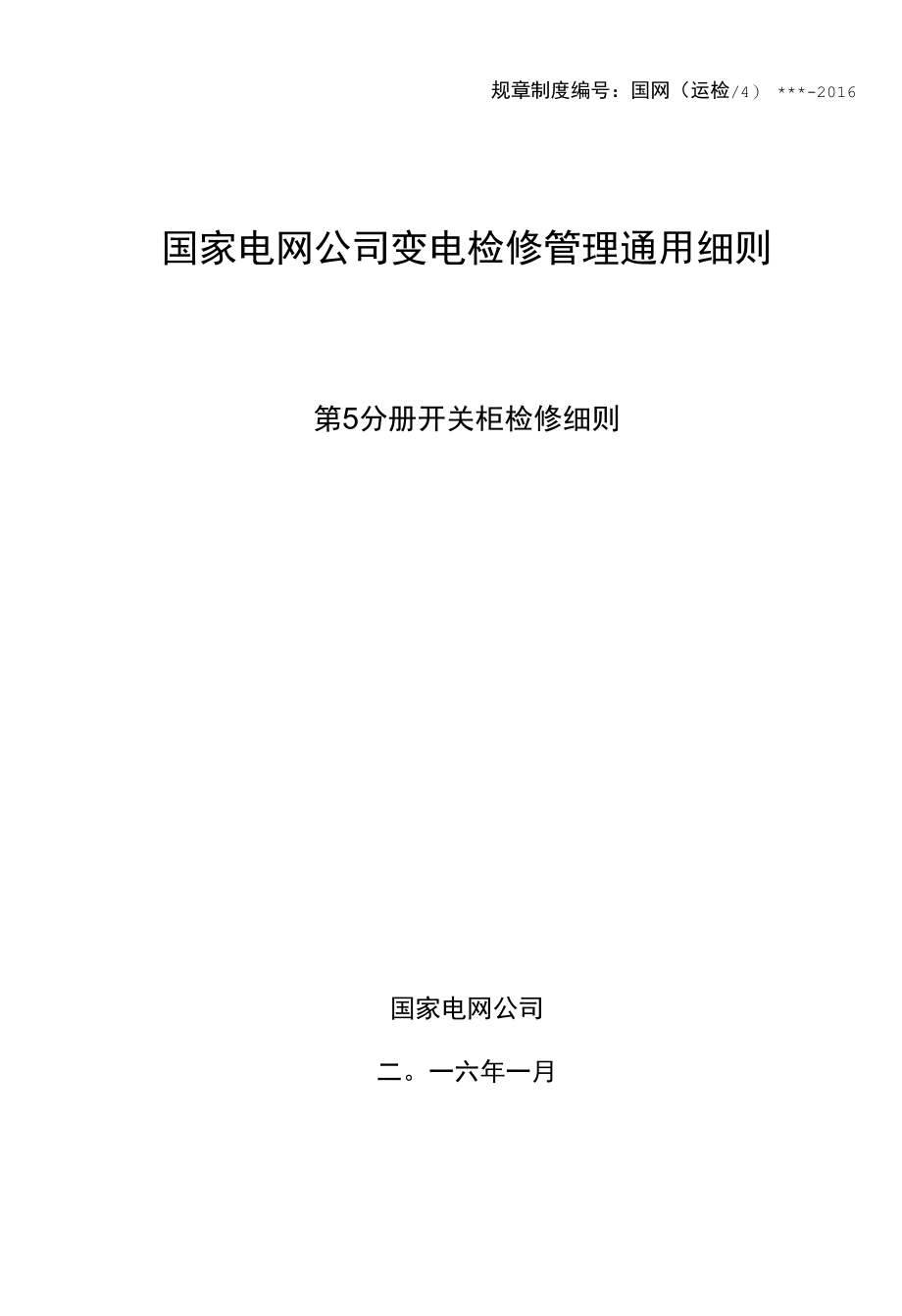 变电检修管理通用细则 第5分册 开关柜检修细则.docx_第1页