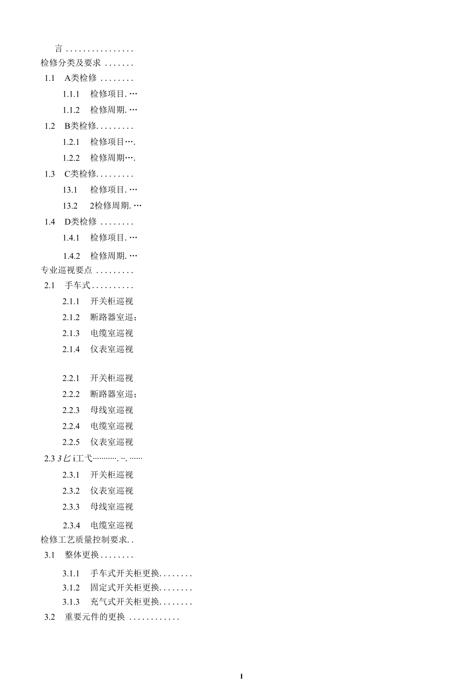 变电检修管理通用细则 第5分册 开关柜检修细则.docx_第3页