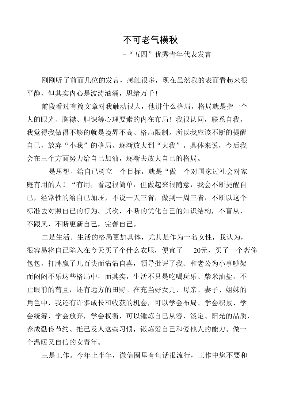 “五四”优秀青年代表发言稿.docx_第1页