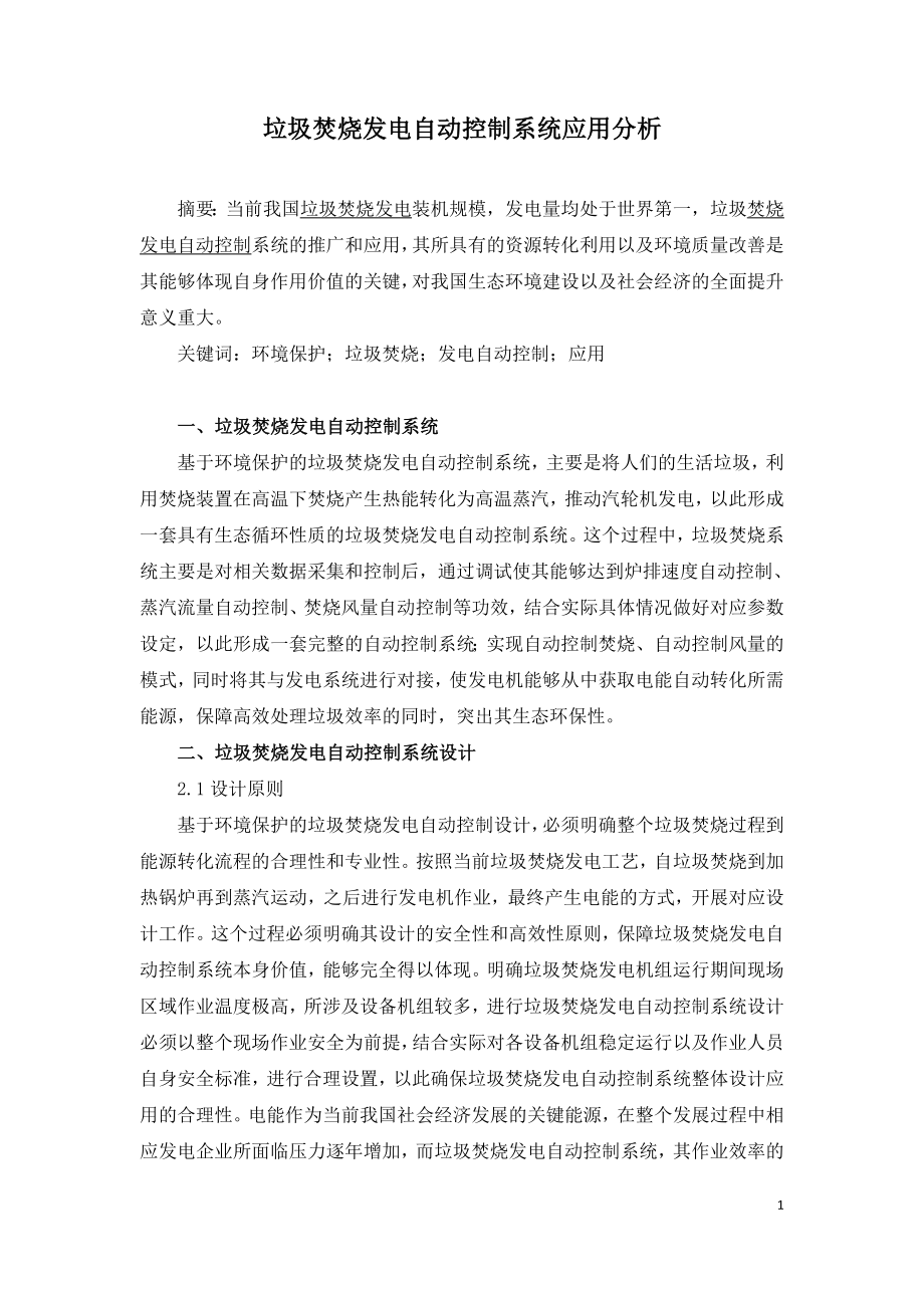 垃圾焚烧发电自动控制系统应用分析.doc_第1页