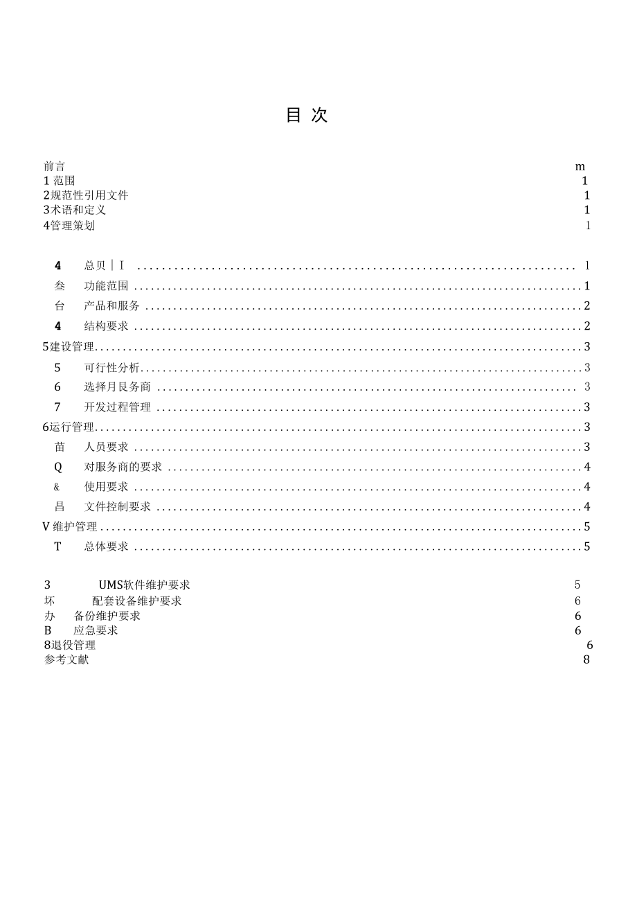 RBT 028-2020系统管理规范.docx_第1页