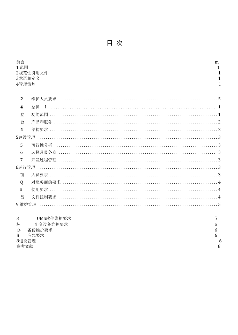 RBT 028-2020系统管理规范.docx_第2页