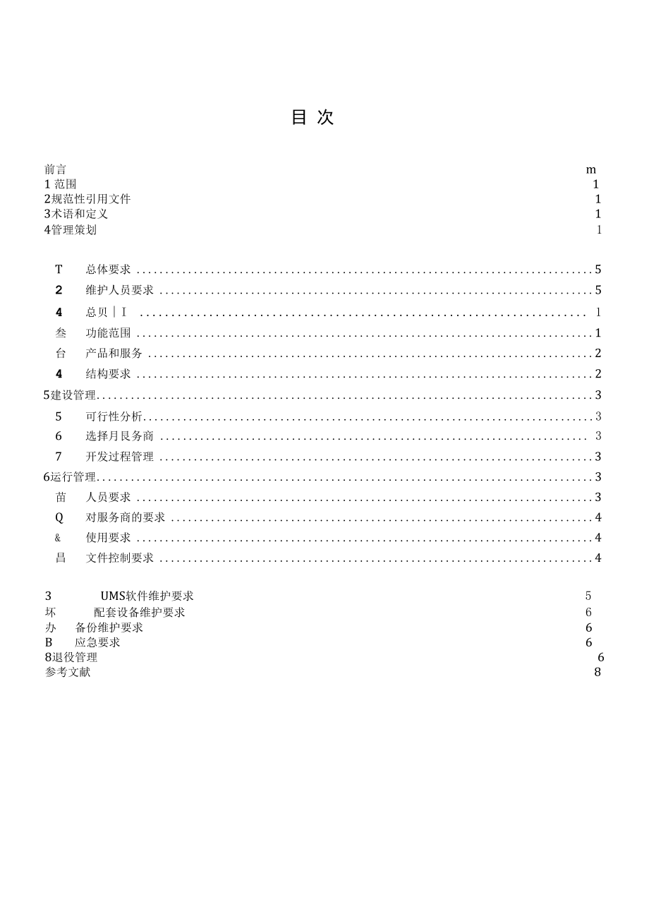 RBT 028-2020系统管理规范.docx_第3页