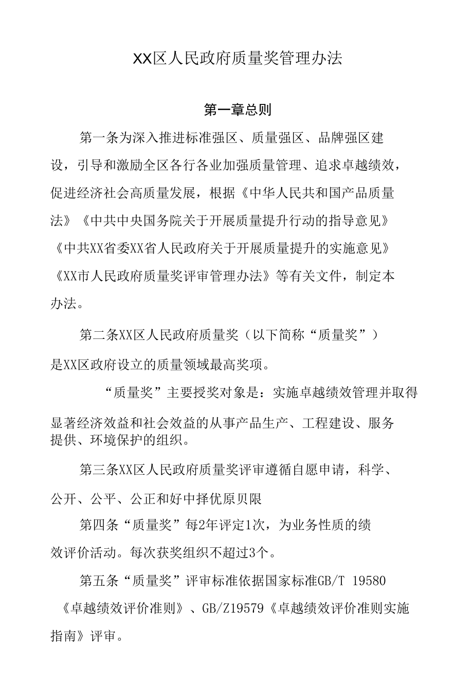 XX区政府质量奖管理办法.docx_第1页