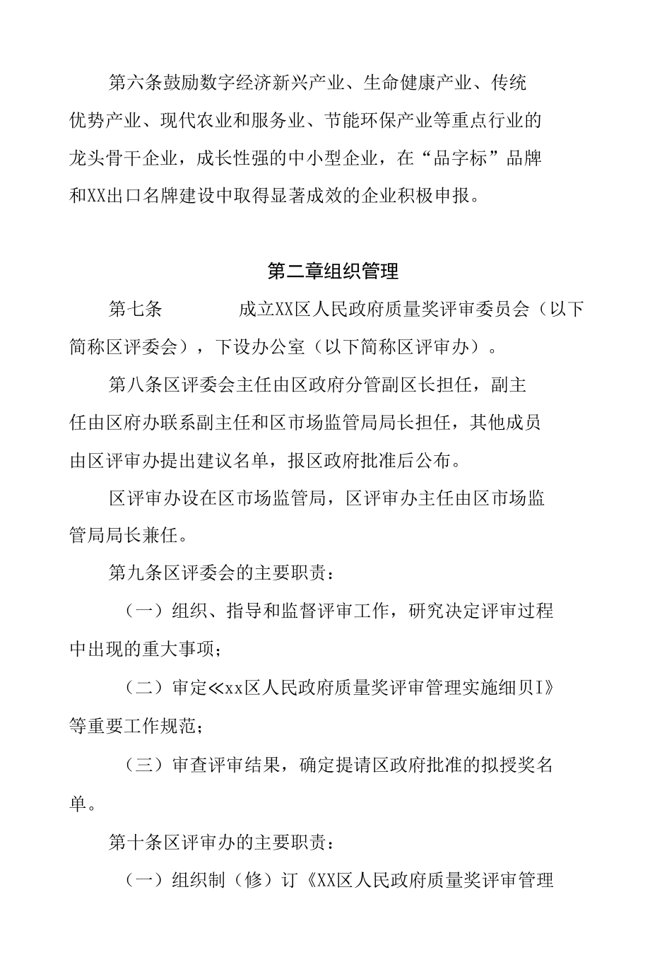 XX区政府质量奖管理办法.docx_第2页