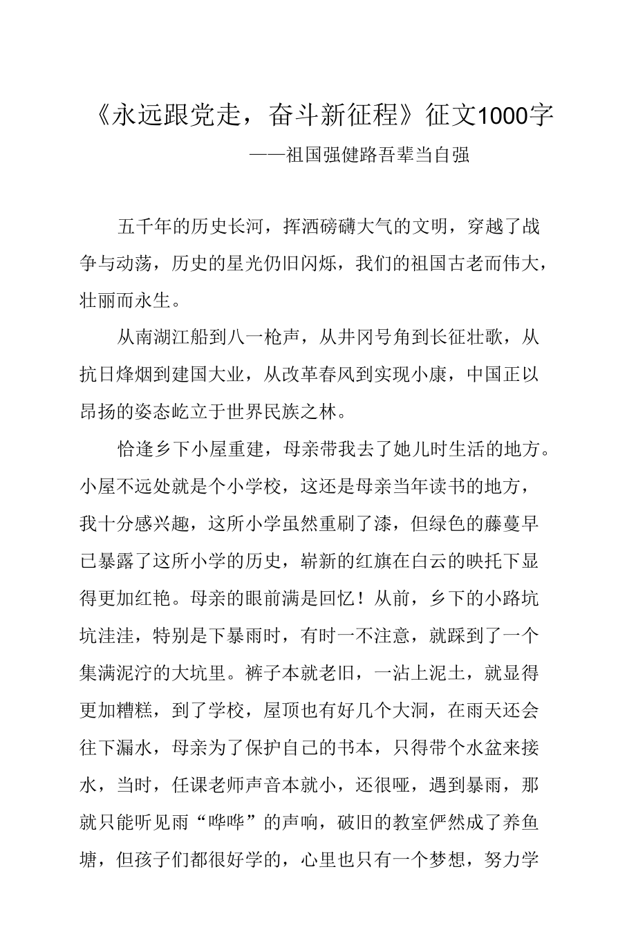 《永远跟党走奋斗新征程》征文1000字.docx_第1页