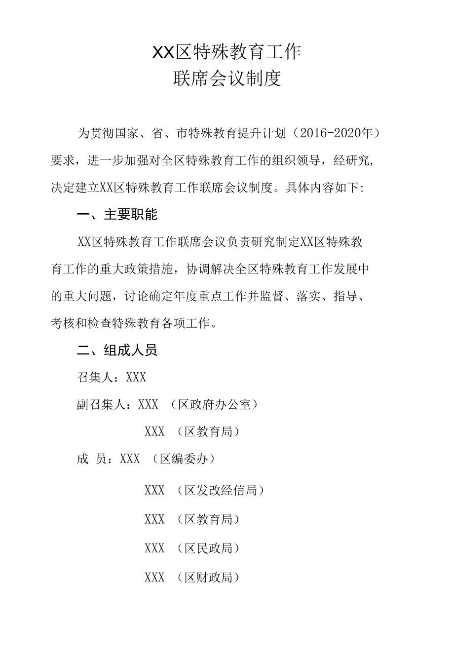 XX区特殊教育工作联席会议制度.docx_第1页