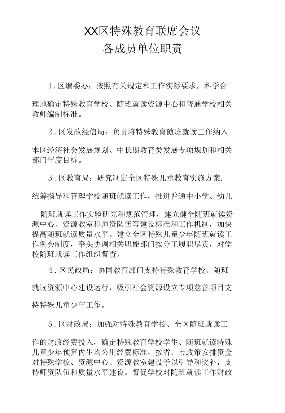 XX区特殊教育工作联席会议制度.docx_第3页