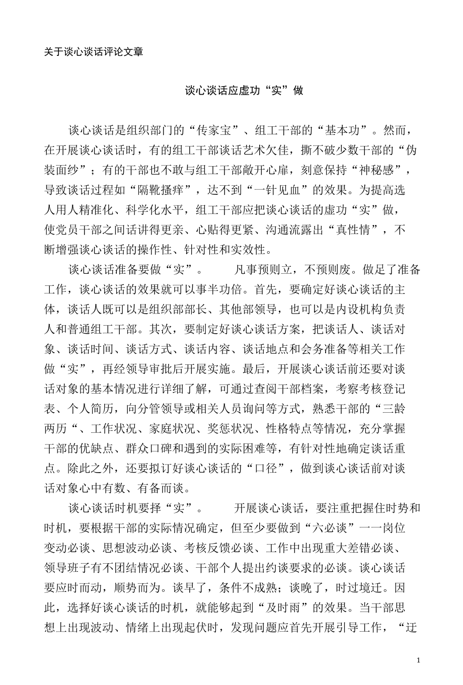 关于谈心谈话的评论文章.docx_第1页