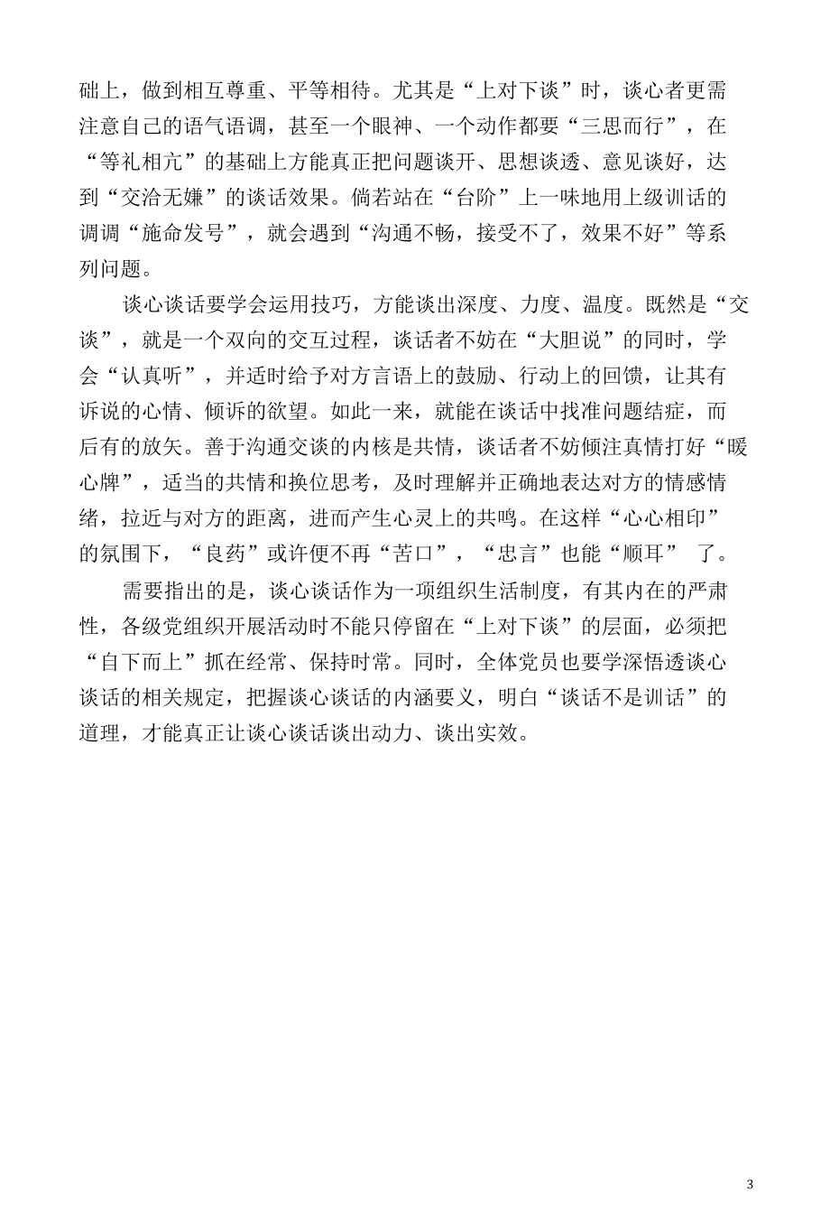 关于谈心谈话的评论文章.docx_第3页