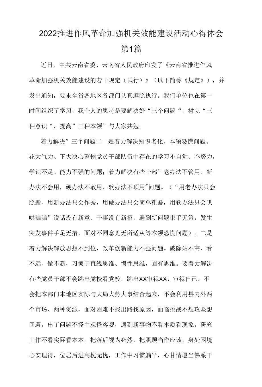 2022推进作风革命加强机关效能建设活动心得体会3篇.docx_第1页