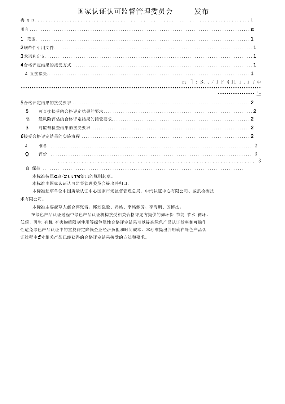 RBT 052-2020绿色产品认证.docx_第2页