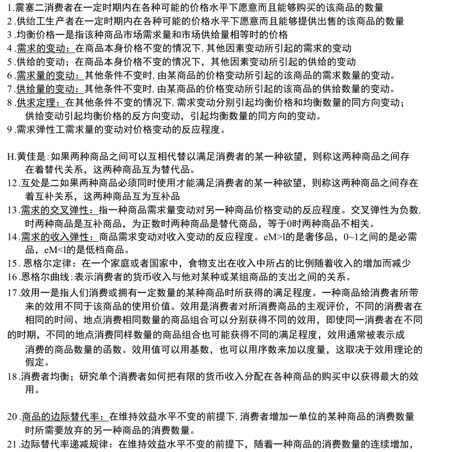 2011年西方经济学专升本复习资料 重点.docx_第1页