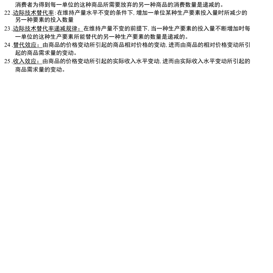 2011年西方经济学专升本复习资料 重点.docx_第2页