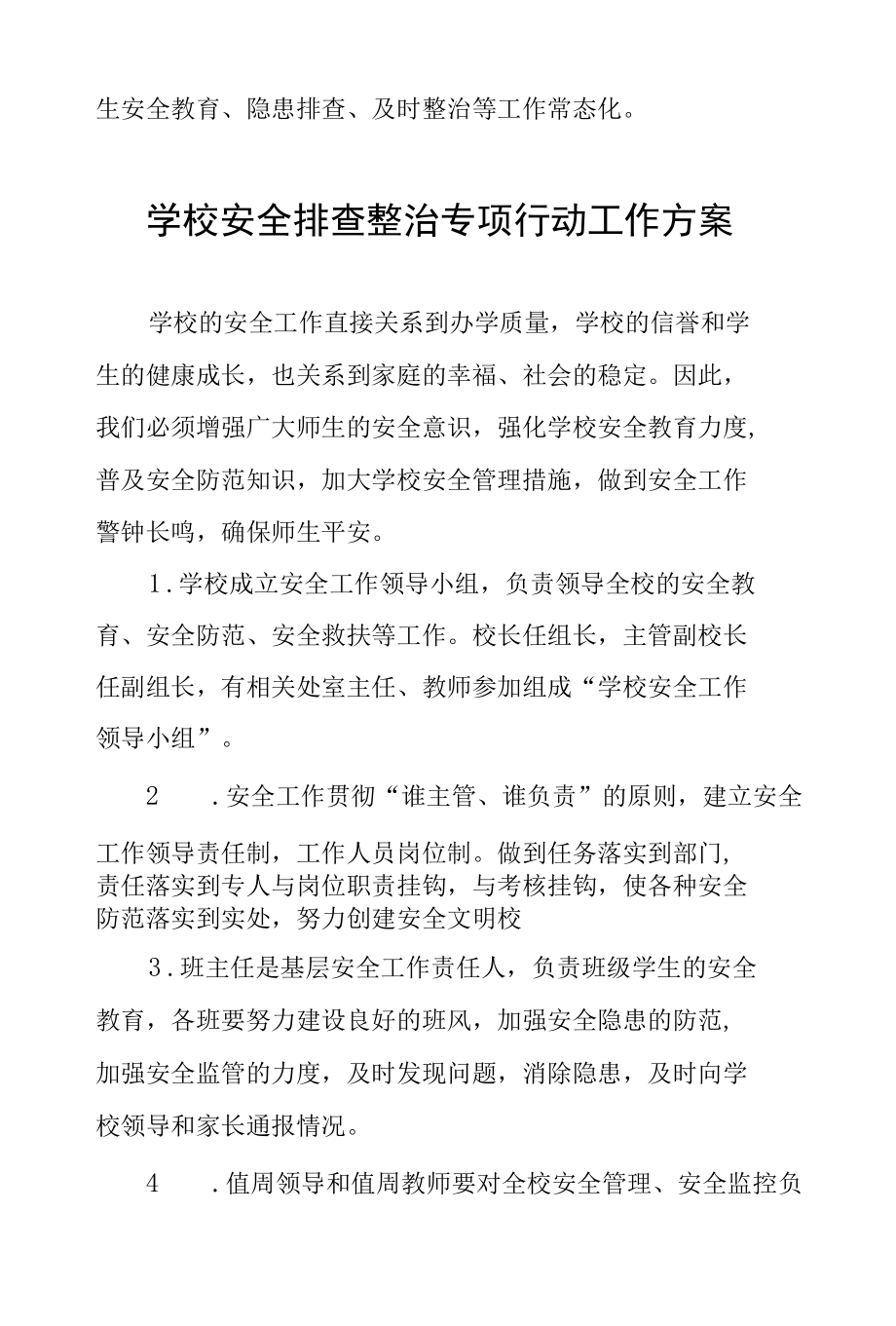 2022年学校校园安全隐患排查整治专项行动方案(参考版).docx_第1页