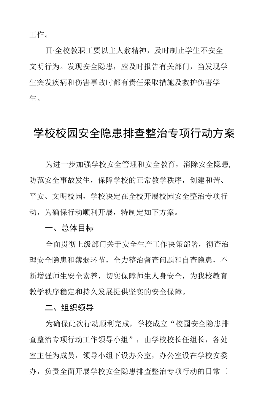 2022年学校校园安全隐患排查整治专项行动方案(参考版).docx_第3页