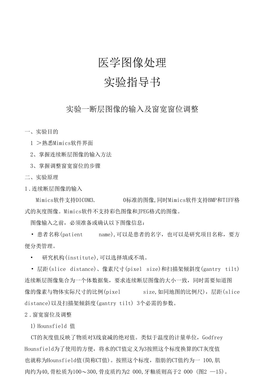 医学图像处理实验指导书(详解)全汇编.docx_第1页